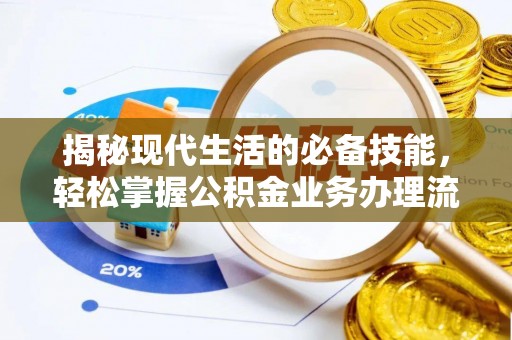 龙圩揭秘现代生活的必备技能，轻松掌握公积金业务办理流程