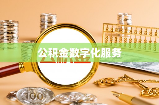 龙圩公积金数字化服务