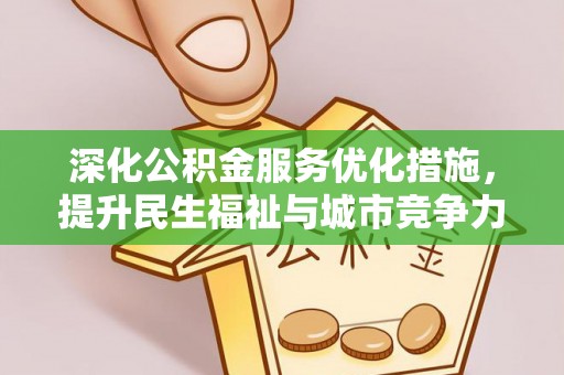 龙圩深化公积金服务优化措施，提升民生福祉与城市竞争力