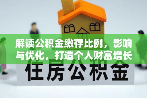 龙圩解读公积金缴存比例，影响与优化，打造个人财富增长新引擎