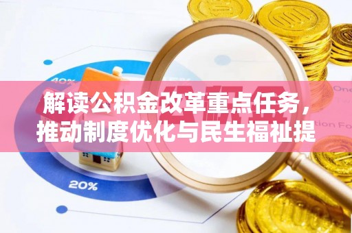 龙圩解读公积金改革重点任务，推动制度优化与民生福祉提升
