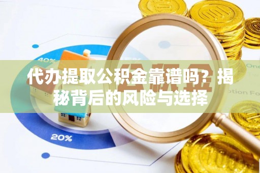 龙圩代办提取公积金靠谱吗？揭秘背后的风险与选择