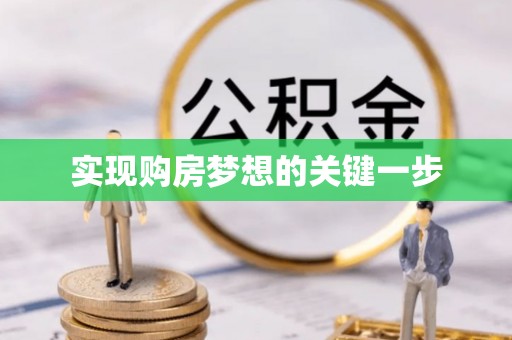 龙圩实现购房梦想的关键一步