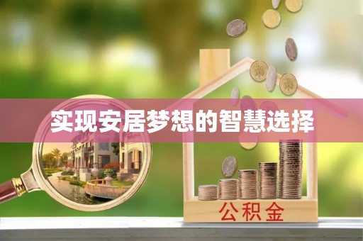 龙圩实现安居梦想的智慧选择