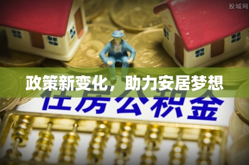 龙圩政策新变化，助力安居梦想