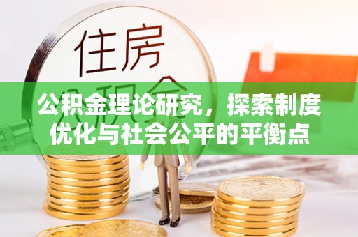 龙圩公积金理论研究，探索制度优化与社会公平的平衡点