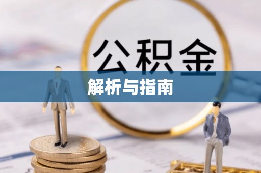 龙圩解析与指南
