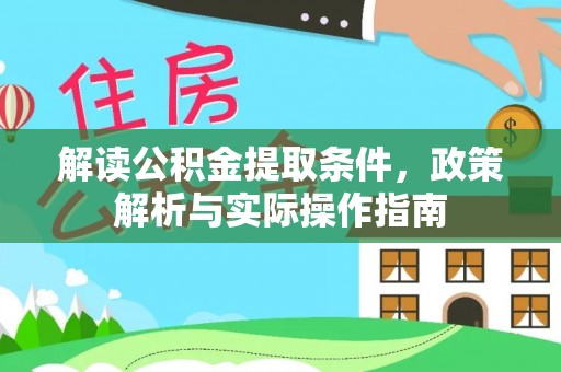 龙圩解读公积金提取条件，政策解析与实际操作指南