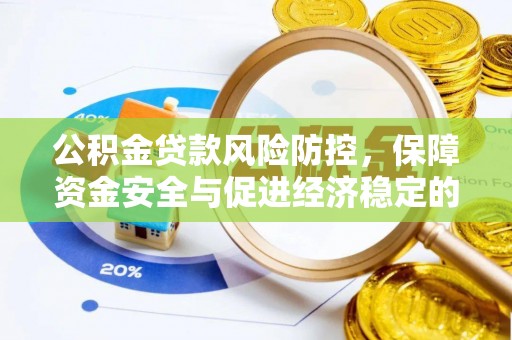 龙圩公积金贷款风险防控，保障资金安全与促进经济稳定的关键策略