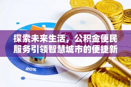 龙圩探索未来生活，公积金便民服务引领智慧城市的便捷新体验