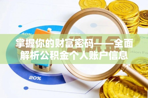 龙圩掌握你的财富密码——全面解析公积金个人账户信息
