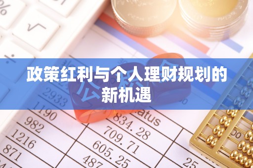 龙圩政策红利与个人理财规划的新机遇