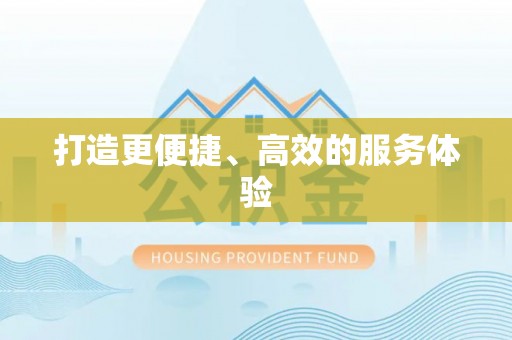 龙圩打造更便捷、高效的服务体验