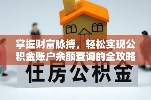 龙圩掌握财富脉搏，轻松实现公积金账户余额查询的全攻略