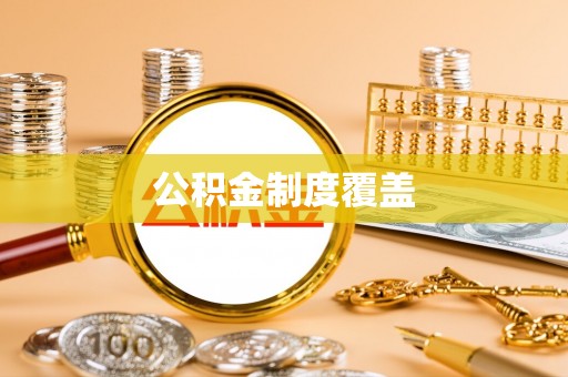 龙圩公积金制度覆盖