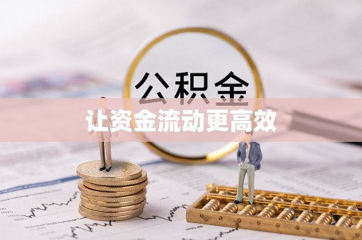 龙圩让资金流动更高效