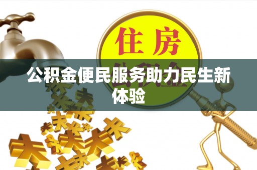 龙圩公积金便民服务助力民生新体验