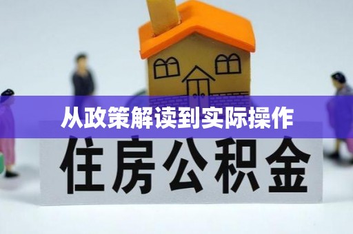 龙圩从政策解读到实际操作
