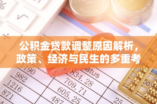 龙圩公积金贷款调整原因解析，政策、经济与民生的多重考量