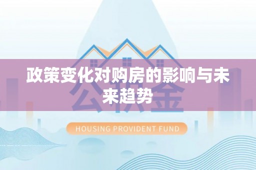 龙圩政策变化对购房的影响与未来趋势