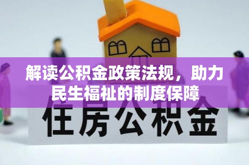 龙圩解读公积金政策法规，助力民生福祉的制度保障