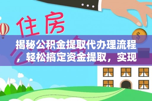 龙圩揭秘公积金提取代办理流程，轻松搞定资金提取，实现财务自由