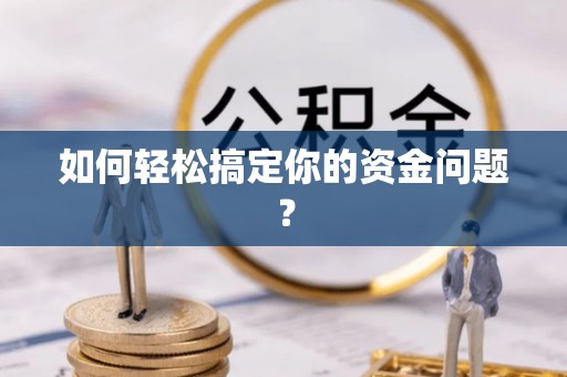 龙圩如何轻松搞定你的资金问题？