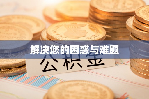 龙圩解决您的困惑与难题