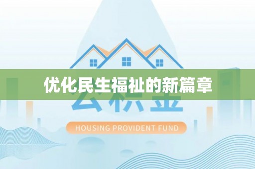 龙圩优化民生福祉的新篇章
