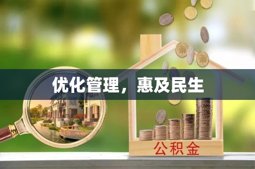 龙圩优化管理，惠及民生