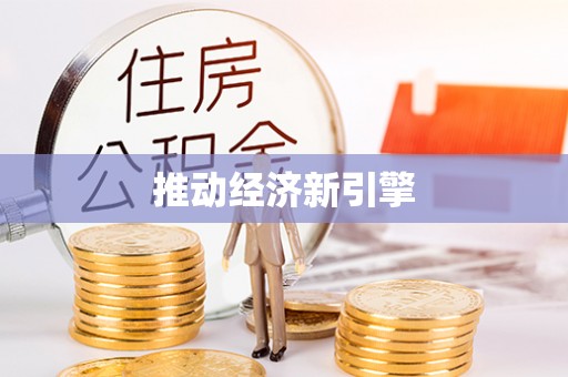 龙圩推动经济新引擎