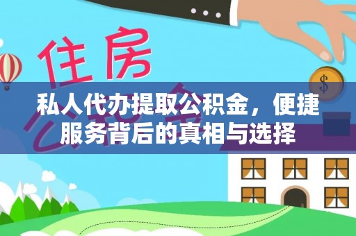 龙圩私人代办提取公积金，便捷服务背后的真相与选择