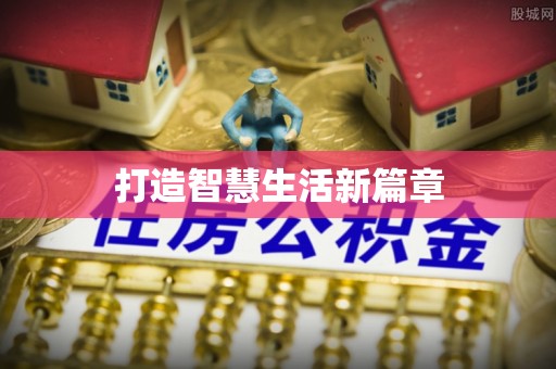 龙圩打造智慧生活新篇章