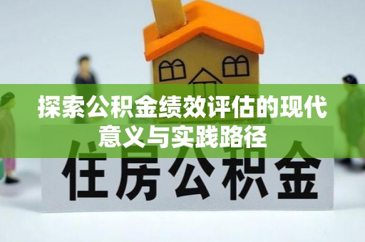 龙圩探索公积金绩效评估的现代意义与实践路径