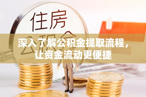 龙圩深入了解公积金提取流程，让资金流动更便捷