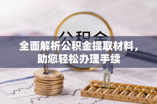 龙圩全面解析公积金提取材料，助您轻松办理手续