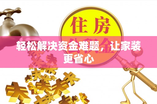龙圩轻松解决资金难题，让家装更省心