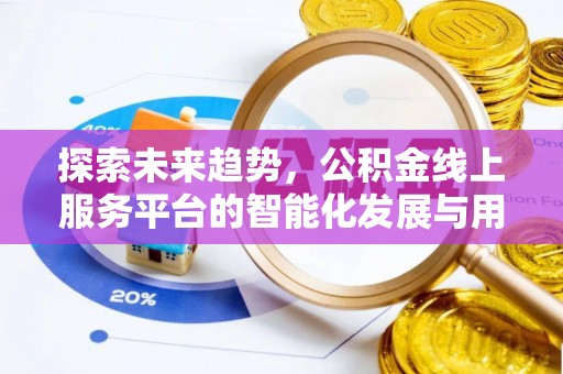 龙圩探索未来趋势，公积金线上服务平台的智能化发展与用户便利性提升