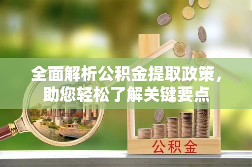 龙圩全面解析公积金提取政策，助您轻松了解关键要点
