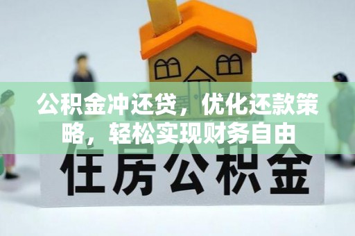 龙圩公积金冲还贷，优化还款策略，轻松实现财务自由
