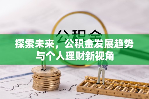 龙圩探索未来，公积金发展趋势与个人理财新视角