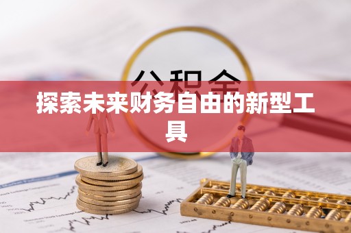 龙圩探索未来财务自由的新型工具