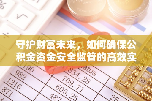 龙圩守护财富未来，如何确保公积金资金安全监管的高效实施