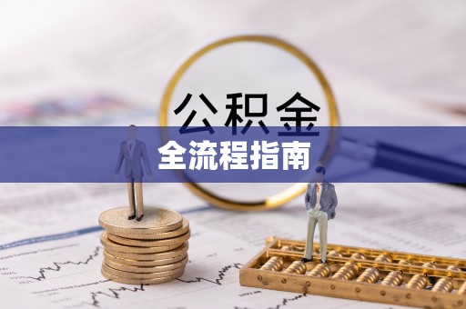 龙圩全流程指南