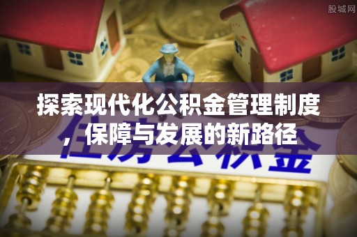 龙圩探索现代化公积金管理制度，保障与发展的新路径