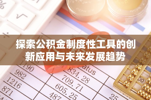 龙圩探索公积金制度性工具的创新应用与未来发展趋势