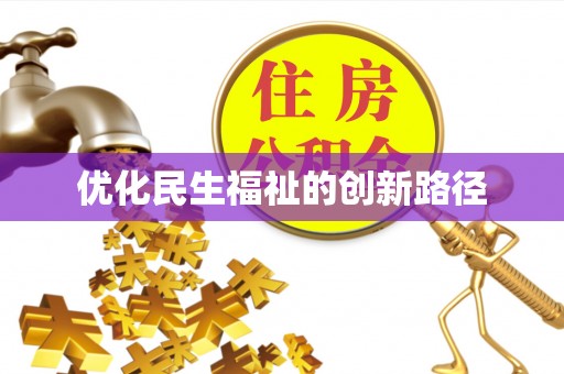 龙圩优化民生福祉的创新路径