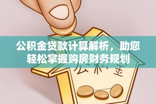 龙圩公积金贷款计算解析，助您轻松掌握购房财务规划