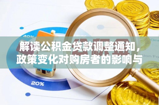 龙圩解读公积金贷款调整通知，政策变化对购房者的影响与应对策略