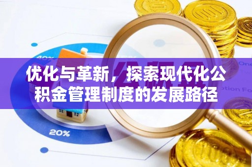 龙圩优化与革新，探索现代化公积金管理制度的发展路径